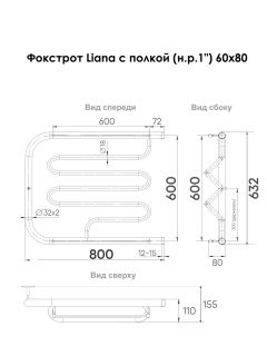 Полотенцесушитель водяной Indigo Фокстрот Liana FLW60-80P с полкой 60x80 см хром